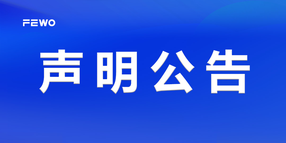 【弗我智能】声明公告